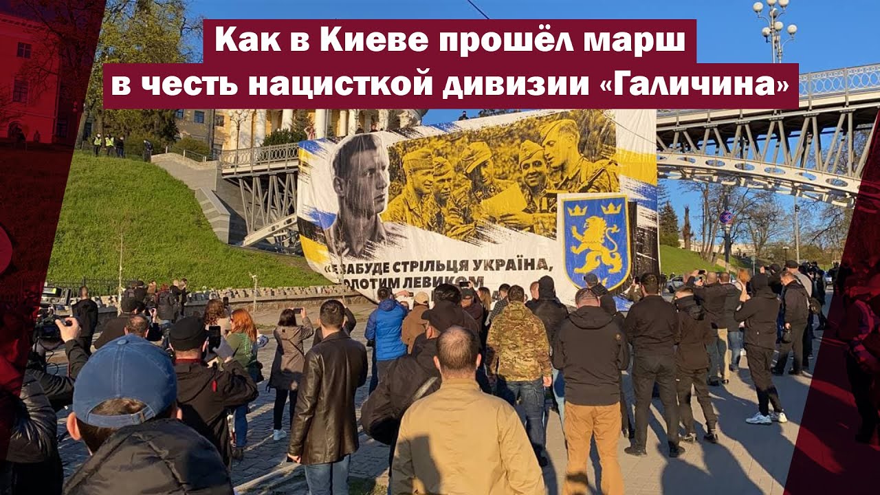 Как в Киеве прошёл марш в честь нацисткой дивизии «Галичина» | Страна.ua
