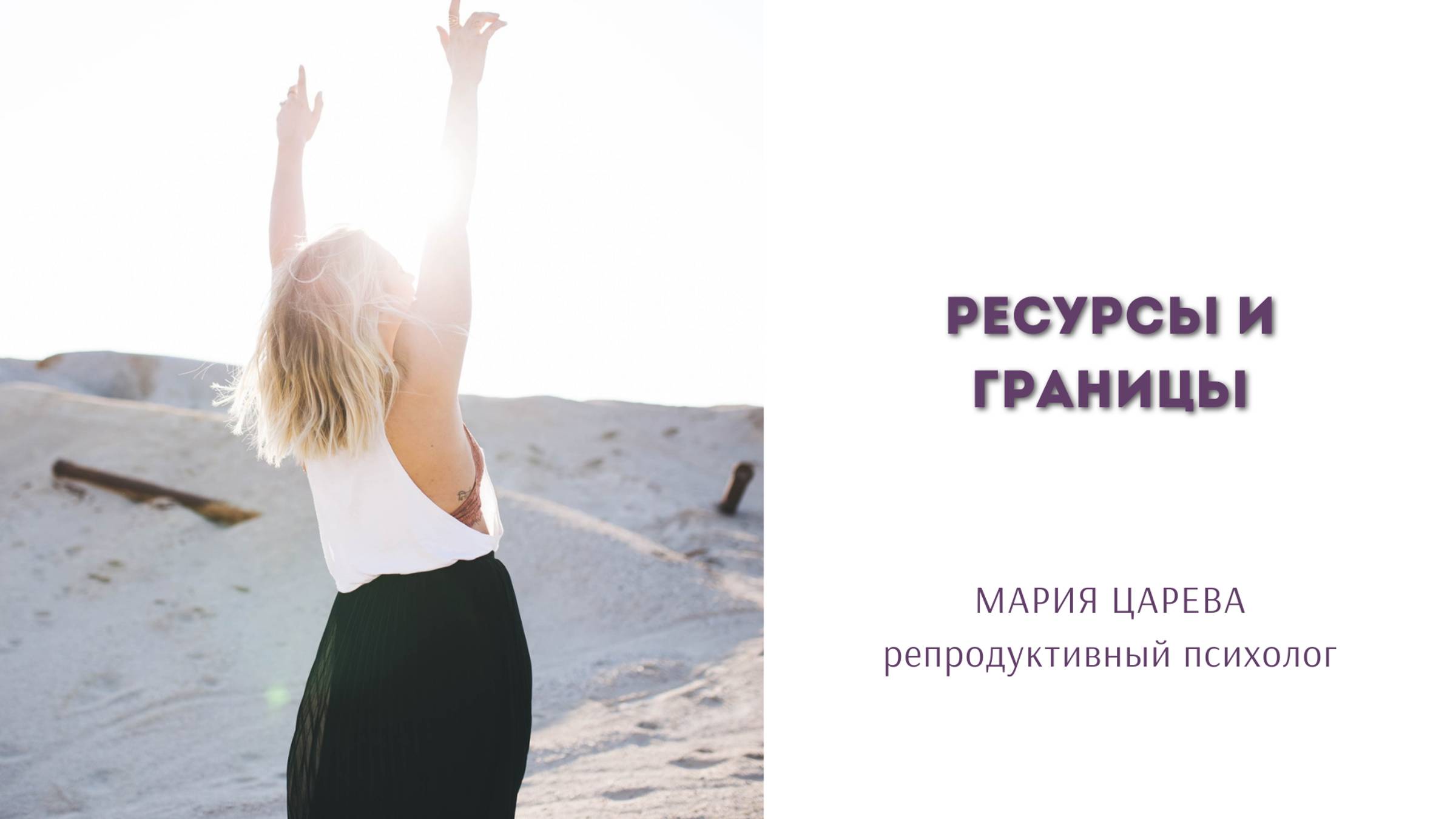 Разбор личной истории: ресурсы и границы смотреть онлайн