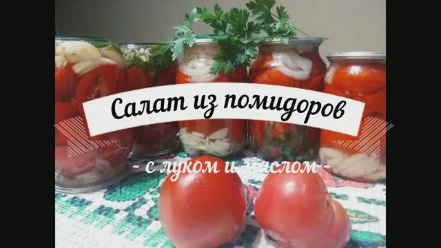 Зимний салат из помидоров с луком в масле смотреть онлайн