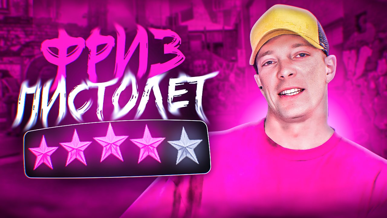 ФРИЗ | ПИСТОЛЕТ смотреть онлайн