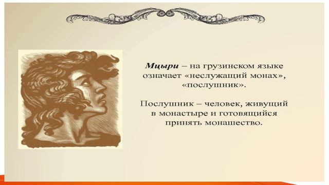 Михаил Лермонтов. Мцыри смотреть онлайн
