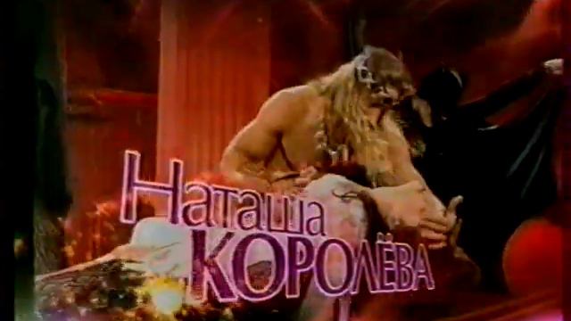 Наташа Королева - Бенефис (анонс)(Россия)(200?)[VHS] смотреть онлайн