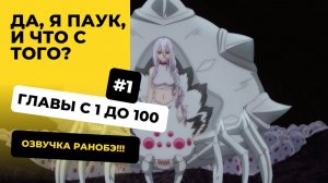 [1-100] Да, я паук, и что с того? Главы с 1 до 100 | Озвучка Ранобэ | Новелла, Аудиокнига, Ранобэ