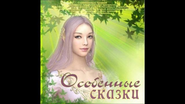 Сказка про дружбу. Занятие по сказкотерапии. Проект "Особенные сказки", часть 10 смотреть онлайн