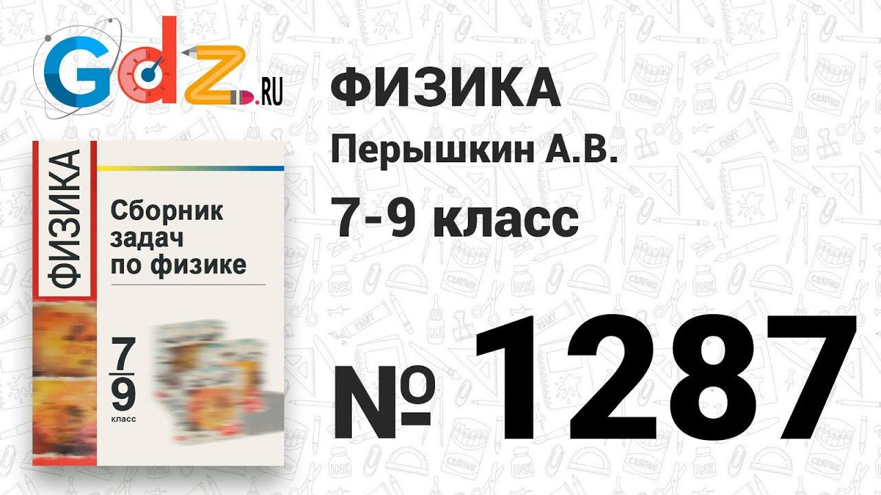 № 1287 - Физика 7-9 класс Пёрышкин сборник задач смотреть онлайн