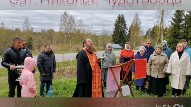 Молебен свт. Николаю Чудотворцу перед поклонным крестом (Кириллов, Обшара) 2022.05.22. смотреть онлайн