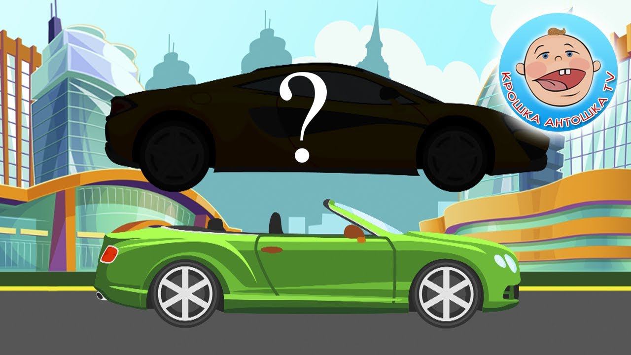 Мультик про Машинки Учим Силуэты Перепутали Мультфильм для мальчиков Wrong Cars смотреть онлайн