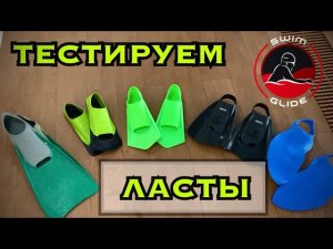 Какие ЛАСТЫ для плавания самые быстрые и удобные?