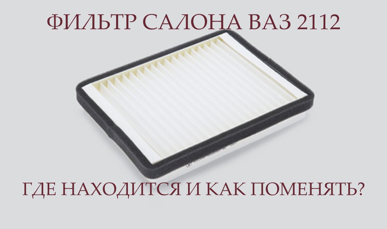 САЛОННЫЙ ФИЛЬТР ВАЗ 2110 † ЗАМЕНА смотреть онлайн
