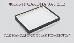 САЛОННЫЙ ФИЛЬТР ВАЗ 2110 † ЗАМЕНА