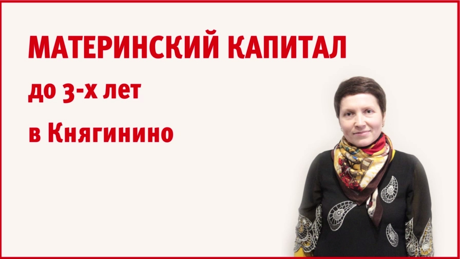 Княгинино. Кредиты под материнский капитал.