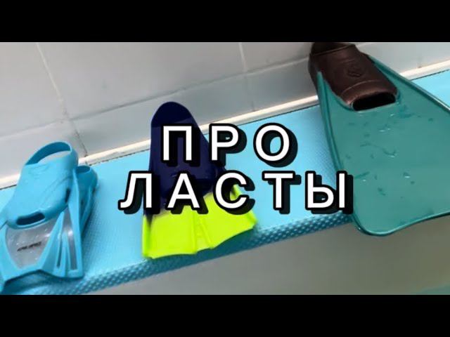 Про ласты