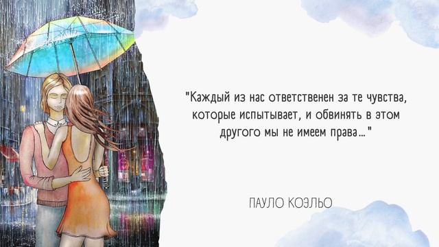 Пауло Коэльо. Проникновенные цитаты о любви. Вы только послушайте как мудро... смотреть онлайн