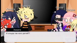 Реакция Наруто и его друзей на их детей. ( яой и Юри) (Нарусасу, Сакухина, Иносай, Суйгикарин)🤧🙌💞