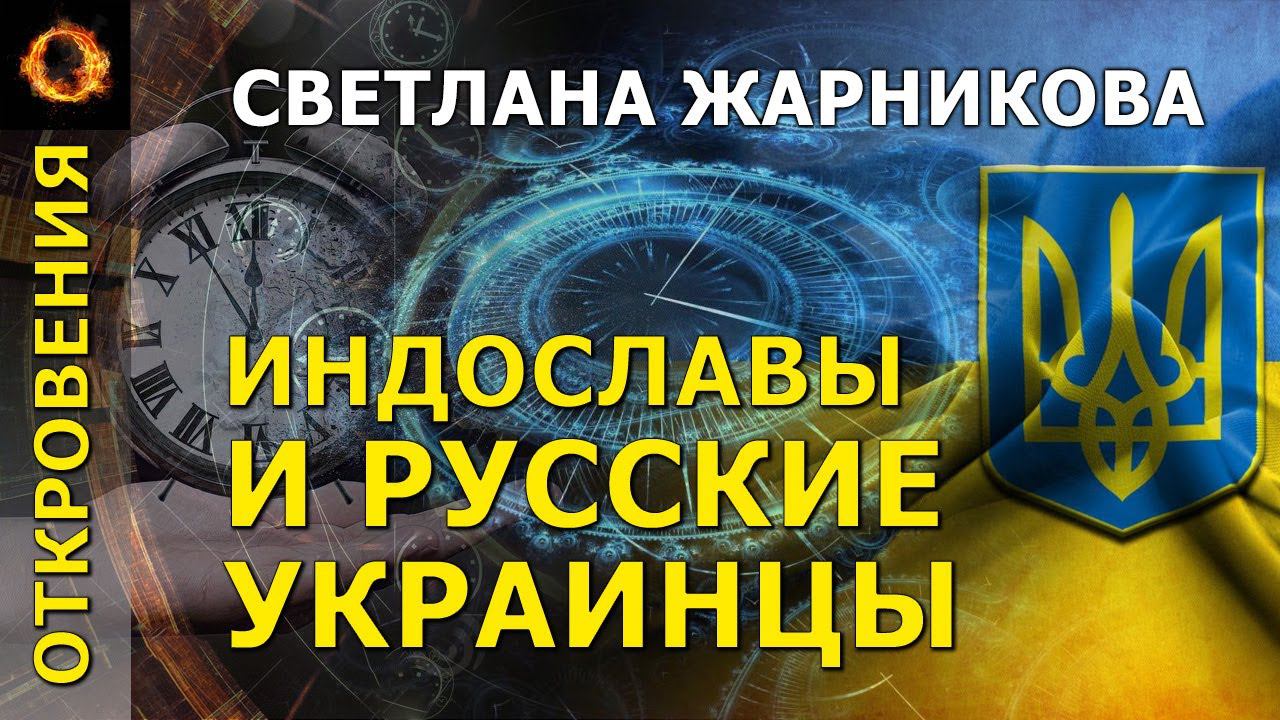 Индославы и русские украинцы. Светлана Жарникова