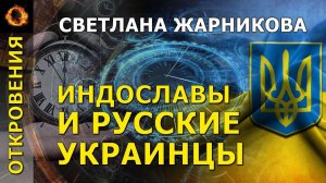 Индославы и русские украинцы. Светлана Жарникова