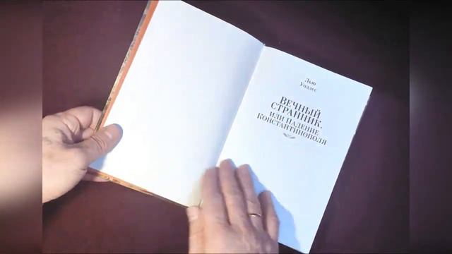 Лью Уоллес - "Вечный странник или падение Константинополя" смотреть онлайн