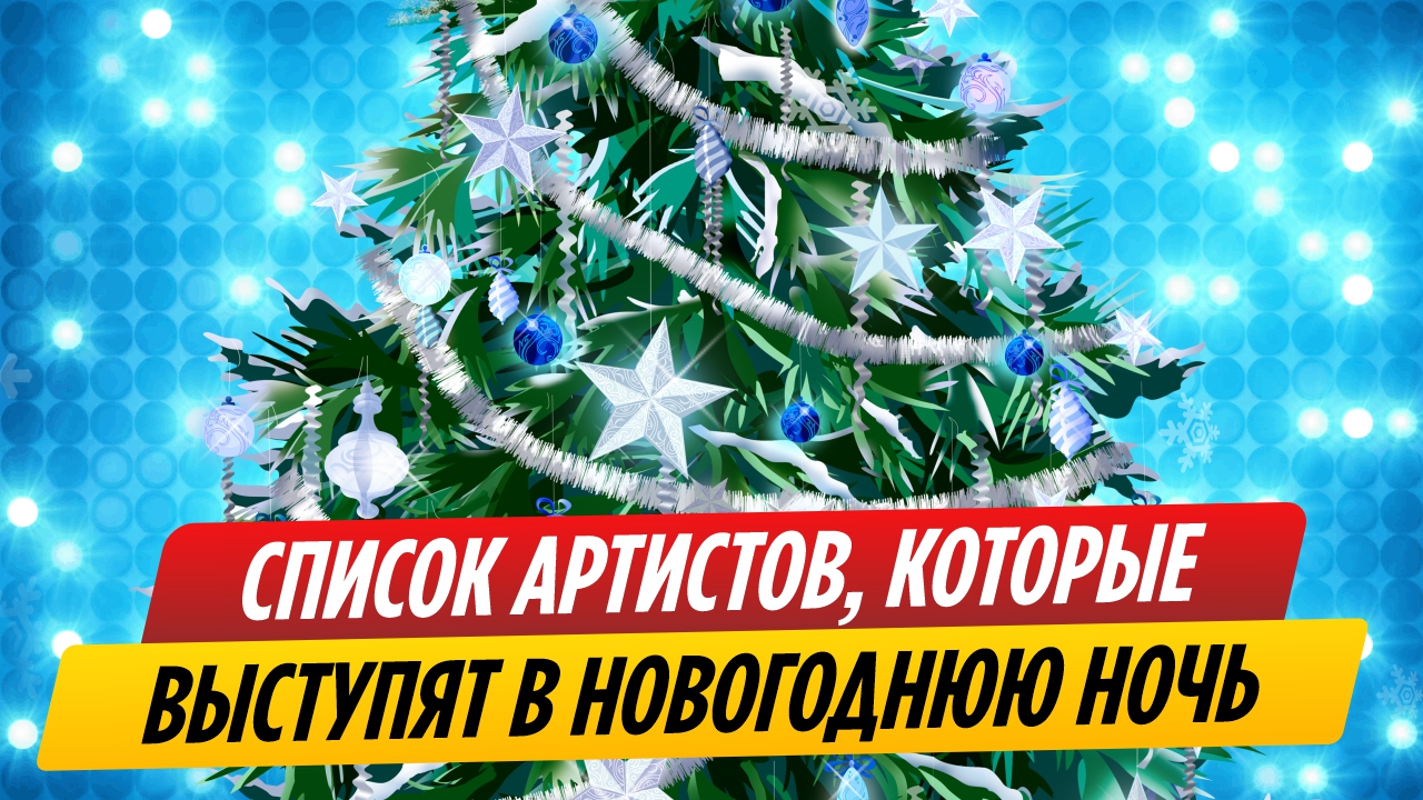 Список звезд, которые выступят на ТВ в новогоднюю ночь