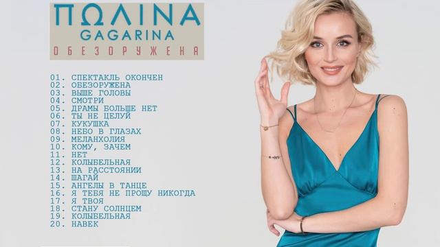 ПОЛИНА ГАГАРИНА. Лучшие песни 2021.mp4 смотреть онлайн