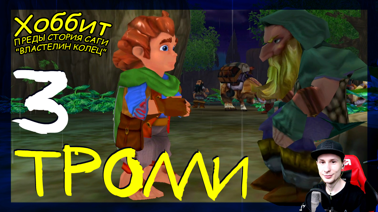 The Hobbit (Хоббит) ➤ Жареный барашек #3 ► Прохождение на русском смотреть онлайн