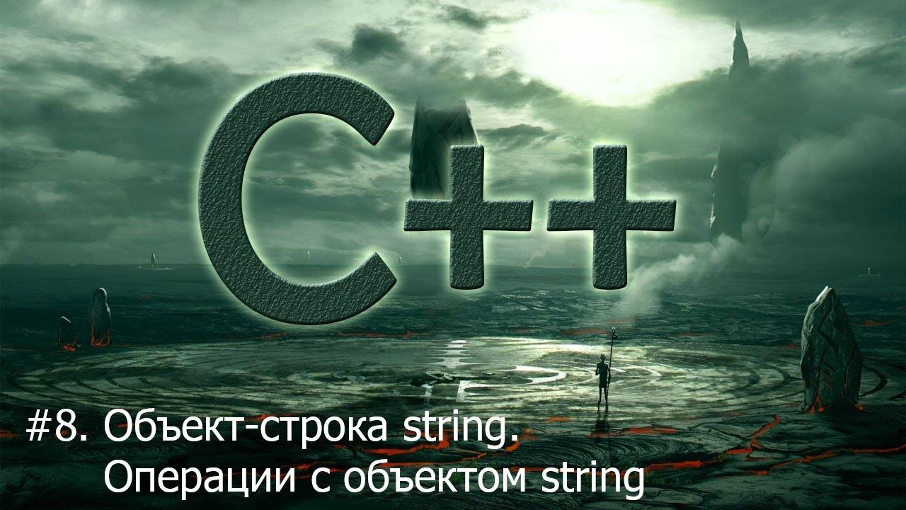 #8. Объект-строка string. Операции с объектами класса string | Язык С++ для начинающих смотреть онлайн