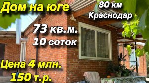 Дом на Юге⧸ Краснодар 80 км.⧸ Усть-Лабинский район⧸ Цена 4 млн. 150 т.р.