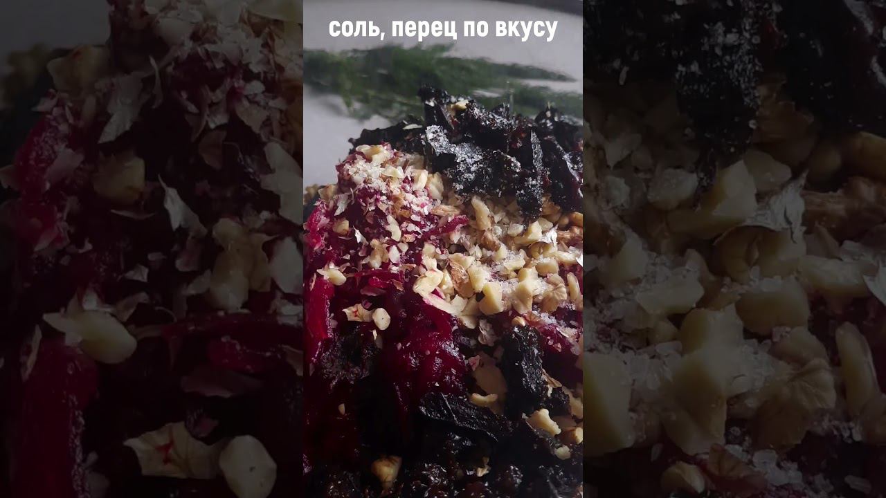 Старый добрый САЛАТ из СВЕКЛЫ. #хорошийвкус #shortvideo #салатрецепт смотреть онлайн
