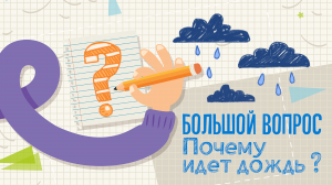 Почему идёт дождь? «Большой вопрос» (25.05.23)