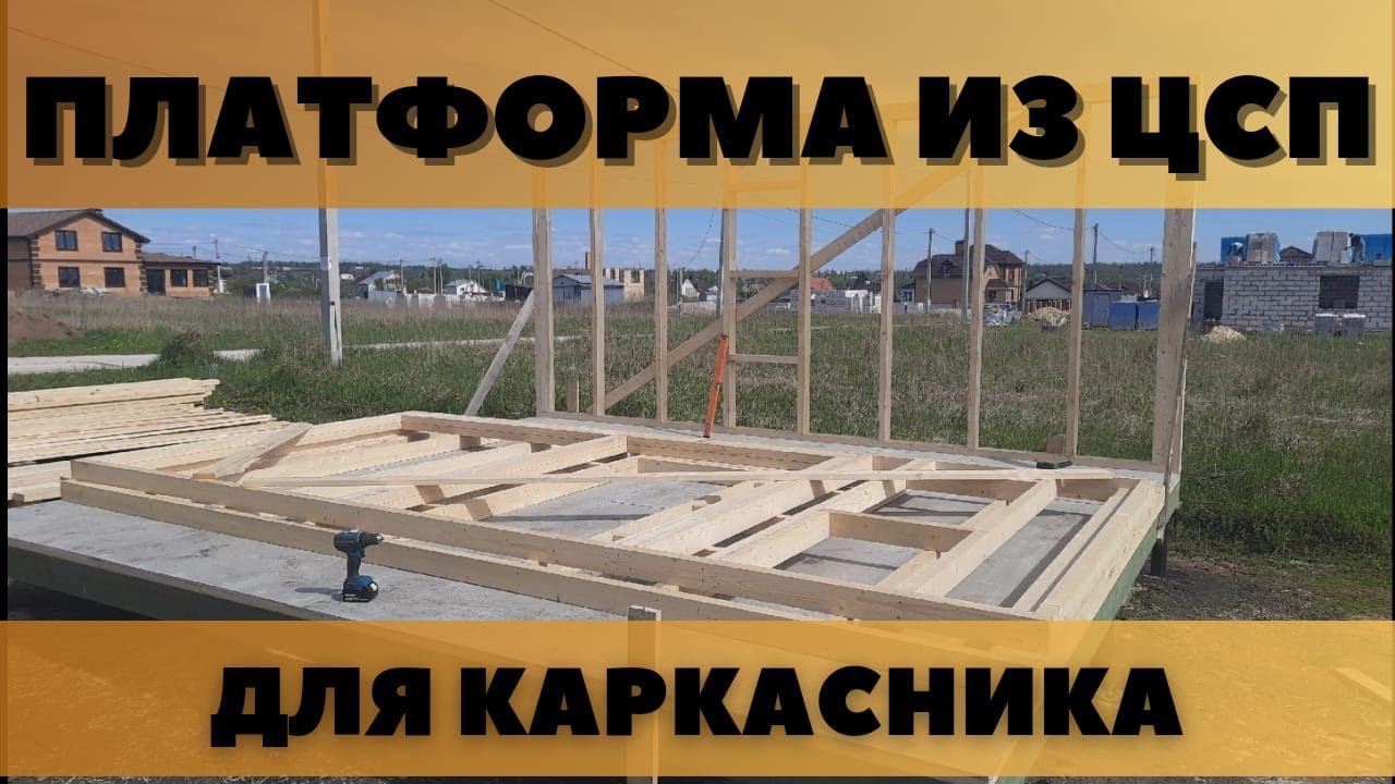 Платформа из ЦСП для каркасного хозблока (дома) смотреть онлайн