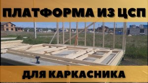Платформа из ЦСП для каркасного хозблока (дома)
