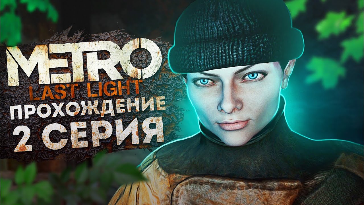 Метро Last Light Redux #2