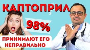 Каптоприл. Как принимать_ Для чего нужен_