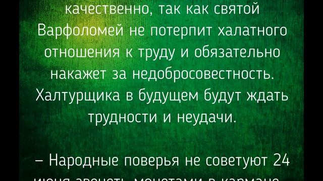24 ИЮНЯ - ЧТО НЕЛЬЗЯ И МОЖНО ДЕЛАТЬ В ВАРФОЛОМЕЕВ ДЕНЬ / "ТАЙНА СЛОВ" смотреть онлайн