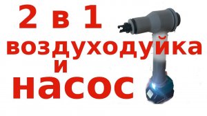 Воздуходувка и насос - 2 в 1, своими руками.