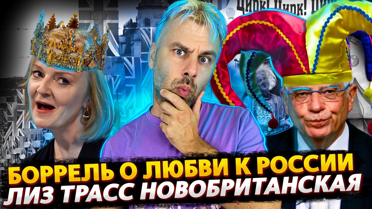 ЕСТЬ САНКЦИИ, НЕТ ГАЗА | БОРРЕЛЬ ОПУСТИЛСЯ НА ДНО | ЛИЗ ТРАСС НОВЫЙ ПРЕМЬЕР | БАЙДЕН В ЭФИРЕ