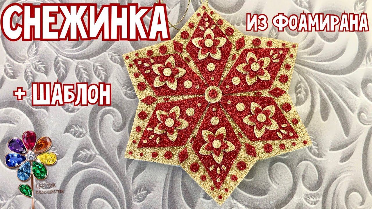 Снежинка из фоамирана своими руками. Идеи новогодних поделок. Ёлочное украшение. Новогодняя игрушка смотреть онлайн