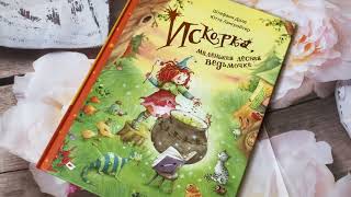Штефани Дале_ Искорка, маленькая лесная ведьмочка смотреть онлайн