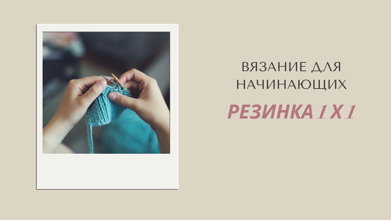 Резинка 1Х1 Как связать резинку 1Х1 на спицах смотреть онлайн