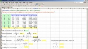 Как вычислить линейный коэффициент корреляции в MS Excel  и построить уравнение регрессии?
