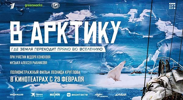 В Арктику (2023) трейлер