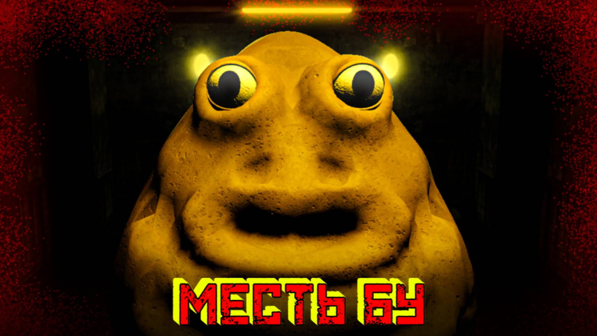 Месть Бу [ХОРРОР] Роблокс| Bou's Revenge [HORROR] Roblox смотреть онлайн