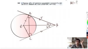 №643. Прямые АВ и АС касаются окружности с центром О в точках В и С. Найдите ВС, если