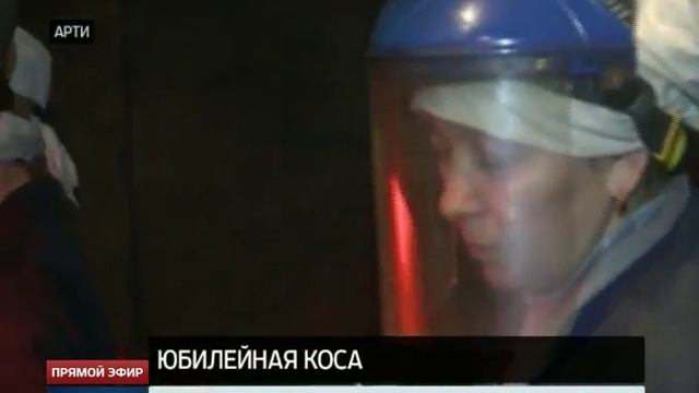 На Артинском заводе изготовили 300-миллионную косу смотреть онлайн