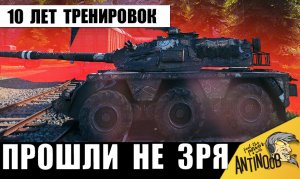 Он готовился 10 лет к этому! Бой один из миллиона в Мире Танков!