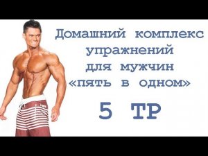 Домашний комплекс упражнений для мужчин «пять в одном» (5 тр)