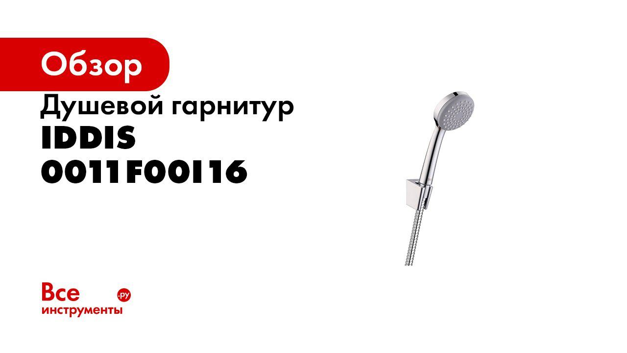 Режимы лейки IDDIS 0011F00i16 смотреть онлайн