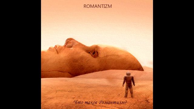 romantizm - что такое romantizm? смотреть онлайн