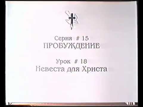 Серия 15. Пробуждение. Урок 18. Невеста для Христа. смотреть онлайн
