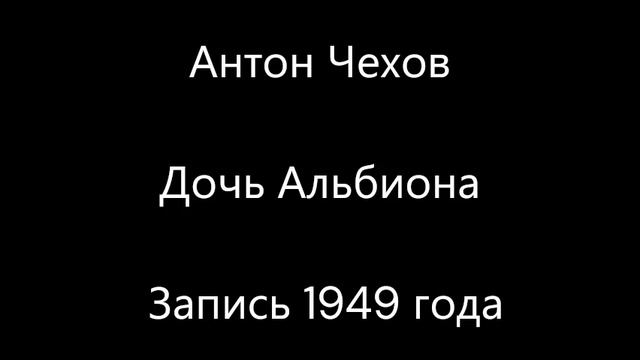 Антон Чехов - Дочь Альбиона смотреть онлайн