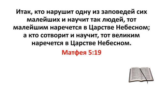 Библия, Новый Завет. Матфея 5:19 смотреть онлайн